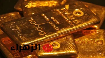 سعر سبيكة الذهب اليوم 16 أكتوبر 2025 في محلات الصاغة المصرية ومدى تأثيره على السوق المحلية